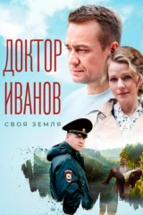 Доктор Иванов. Своя земля