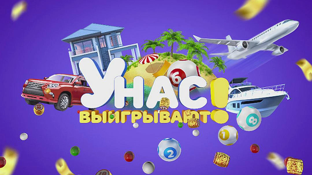 Передача У нас выигрывают!