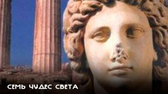 Семь чудес света
