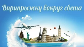 Вприпрыжку вокруг света