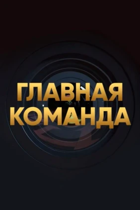 Главная команда