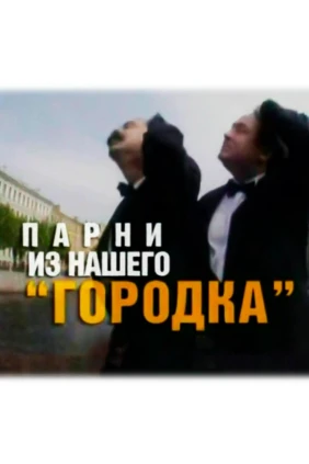 Парни из нашего Городка