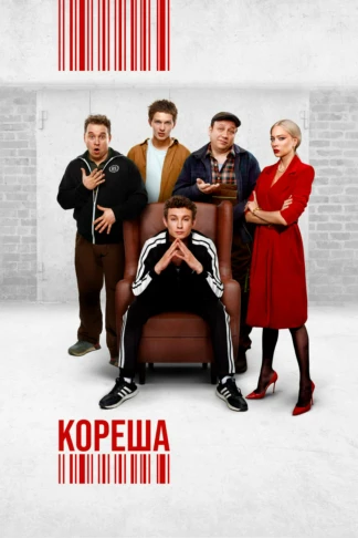 Кореша