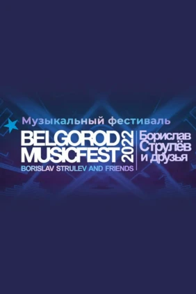 Телеверсия концерта. BelgorodMusicFest. Борислав Струлёв и друзья