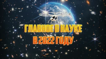 Главное в науке в 2022 году