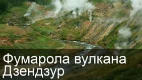 Фумарола вулкана Дзендзур