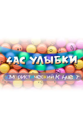 Час улыбки