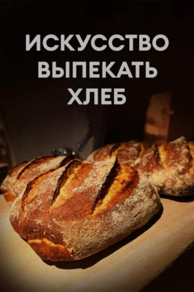 Искусство выпекать хлеб
