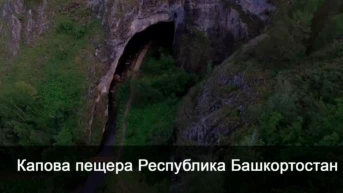 Капова пещера Республика Башкортостан