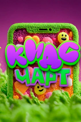 Кидс чарт