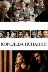 Королева Испании