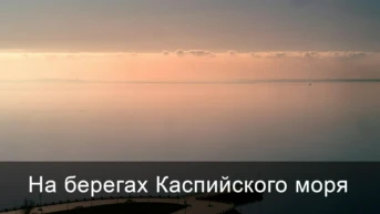 На берегах Каспийского моря