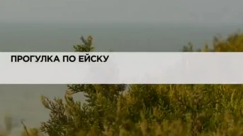 Прогулка по Ейску