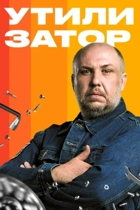 Утилизатор