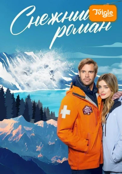 Снежный роман