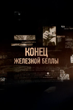 Конец железной Беллы