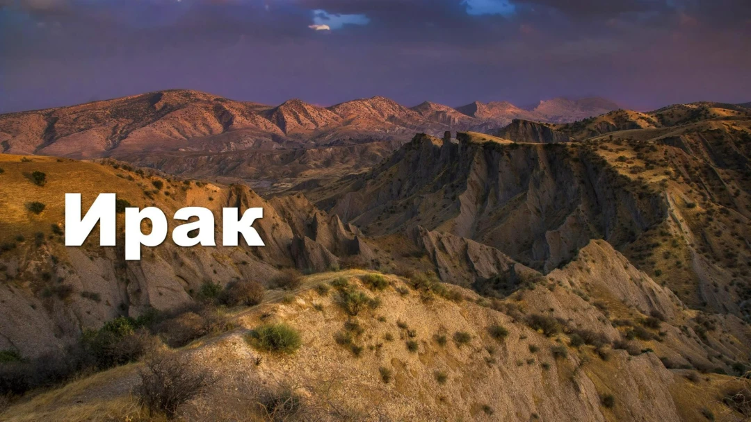 Передача Ирак