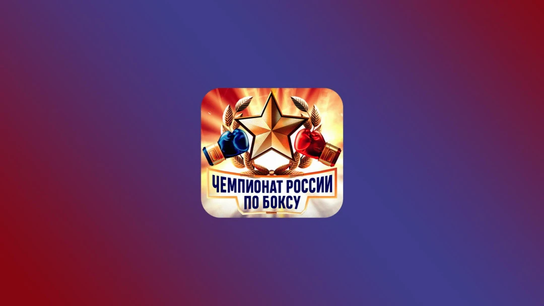 Передача Бокс. Чемпионат России. Мужчины. Трансляция из Саранска