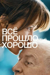 Всё прошло хорошо