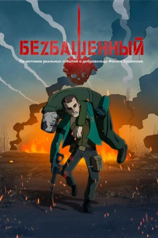 Безбашенный