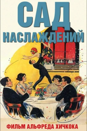 Сад Наслаждений
