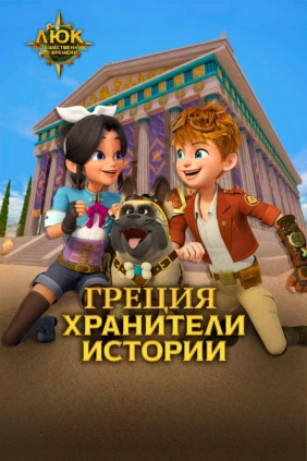 Люк - путешественник во времени. Греция. Хранители истории