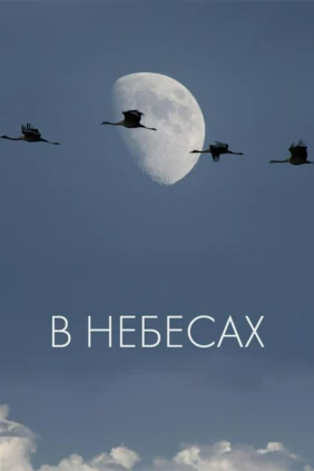 В небесах