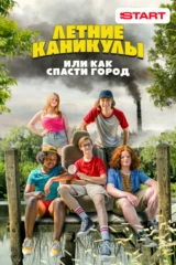 Летние каникулы, или Как спасти город
