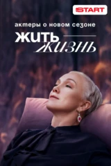Жить жизнь. Актеры о новом сезоне