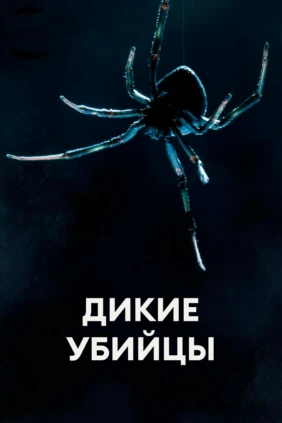 Дикие убийцы