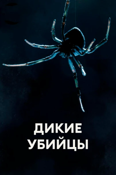 Дикие убийцы