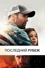 Последний рубеж