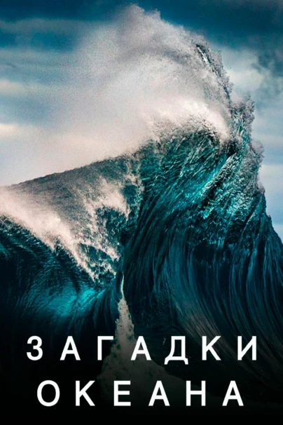 Загадки океана