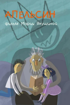 Апельсин