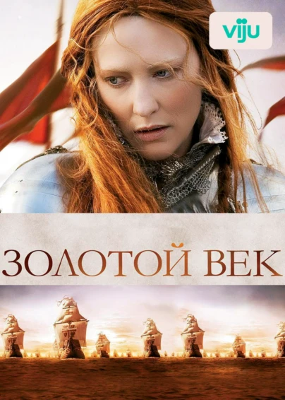 Золотой век
