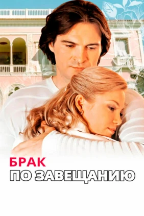 Брак по завещанию