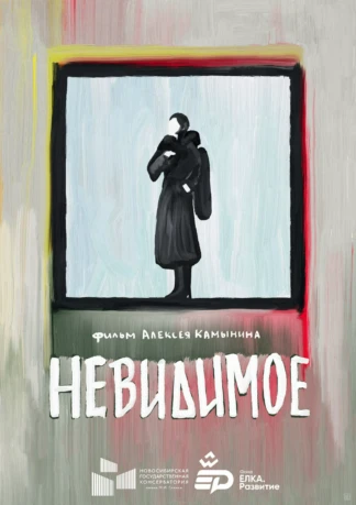 Невидимое