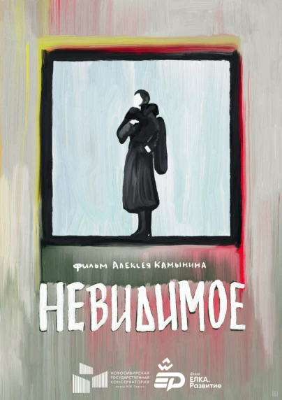 Невидимое