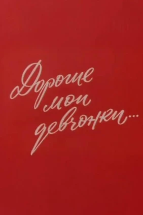 Дорогие мои девчонки...