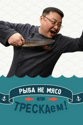 Трескаем