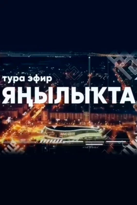 Новости недели (на баш. яз.)