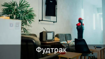 Фудтрак