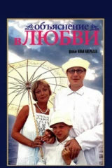 Объяснение в любви