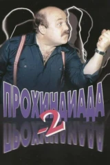 Прохиндиада 2