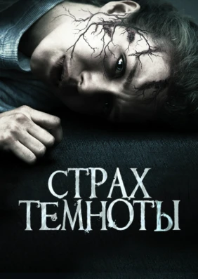 Страх темноты