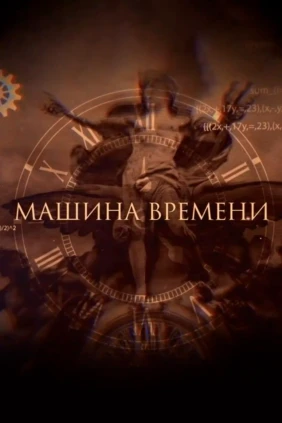 Машина времени из Израиля