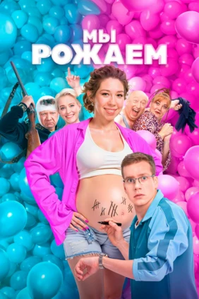 Мы рожаем!