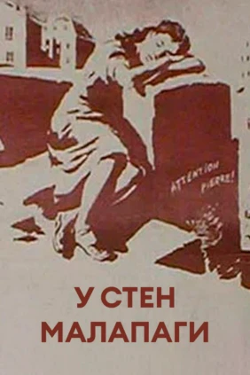 У стен Малапаги