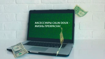 Аксессуары Calin Doux - жизнь прекрасна!
