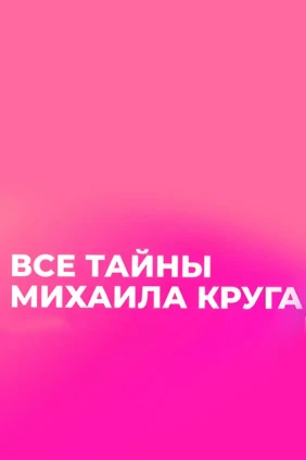 Лежит на сердце тяжкий груз. Все тайны Михаила Круга